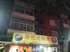 -马记大锅煮(总店)