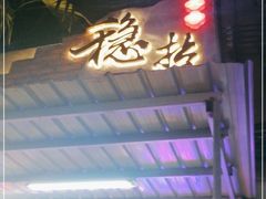 -老街·稳拈老火锅(海椒市店)