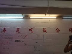 -春麗吃飯公司(工体店)