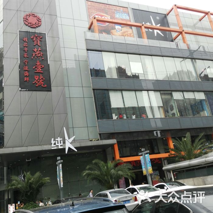 宝燕壹号海鲜餐厅