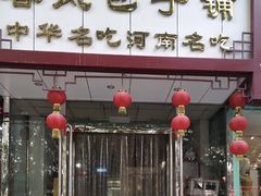 门面-春风包子铺(解放路店)