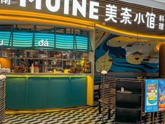 -美奈小馆·越南料理(福田星河COCO Park店)