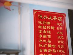 -恒兴发茶店(水巷口店)