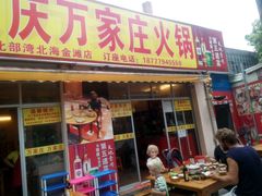 android_upload_pic-重庆万家庄火锅(北部湾北海金滩店)