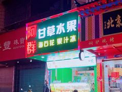 -阿群甘草水果