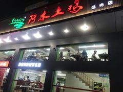 门面-阿水土鸡(远光店)