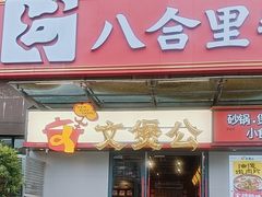-文煲公砂锅煲仔小食堂