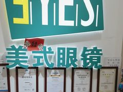 -美式眼镜·授权蔡司.依视路.尼康.豪雅.明月(人民广场店)