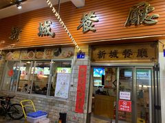 门面-新城餐厅(吉祥北街店)