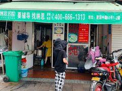 门面-方老大馄饨(抚宁巷店)