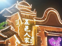 -五邑人家(江门店)