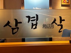 -韩白山·朝鲜族烤牛肉·酱蟹(长宁龙之梦店)