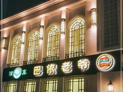 -巴依老爷新疆美食(清华东门店)