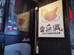 -富乐满韩国正宗炸鸡韩国料理(虹泉路店)