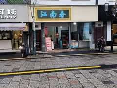 -江南春(中山中路店)