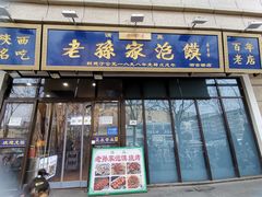 -老孙家泡馍(洒金桥店)