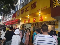 门面-海汇源老烧麦店(东大街总店)