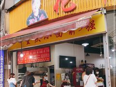 门面-花市豌杂面(民生路店)