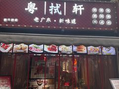 -粤拭轩·广东味道(驷马桥店)