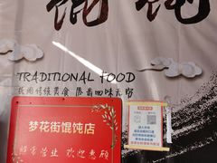 -梦花街馄饨店(中华苑店)