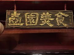 -壶园美食·淮扬菜(东圈门店)