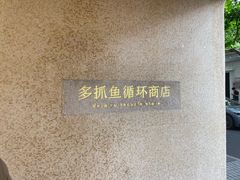-安福路