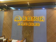 -傣妹火锅(南京东路一店)