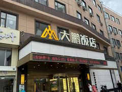 -大鹏饭店·金陵家宴(奥体中心店)