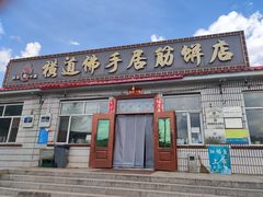 -横道佛手居筋饼店