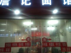 门面-詹记面馆(岩屿路店)
