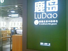 -鹿岛生活(熙地港店)