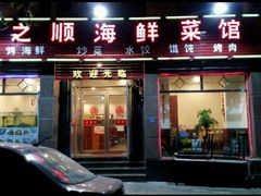 -来之顺海鲜菜馆·青岛菜(栈桥店)