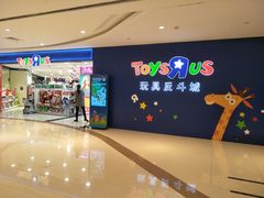 -TOYSRUS玩具反斗城(厦门中华城店)