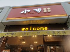 门面-小李烧鸡(大沽路店)