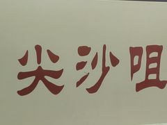 -香港華心糖水鋪(南西总店)