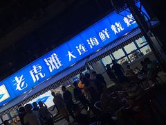门面-老虎滩大连海鲜烧烤(建邺云锦路总店)
