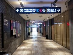 -保利国际影城杭州中南店