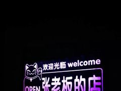 -张老板的店(民乐园店)