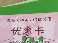 -217笋干馄饨