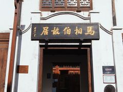 -马相伯故居