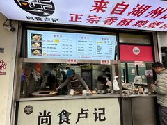 -尚食·卢记烧饼(十全街店)