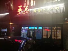 门面-手选潮汕鲜活牛肉火锅(二七广场店)