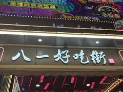 门面-八一好吃街·高品美食广场