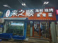 门面-来之顺海鲜菜馆·青岛菜(栈桥店)