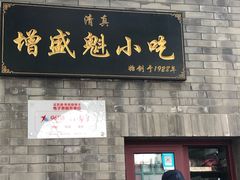 门面-增盛魁小吃店