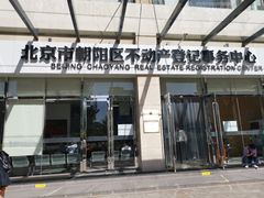 -北京市朝阳区不动产登记中心