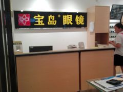 -宝岛眼镜(苏州相城龙湖店)