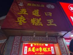 -五道口枣糕王(原创总店)