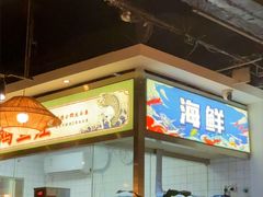 -阿鸡鱼庄·顺德鲜蒸小炒(亚运村店)