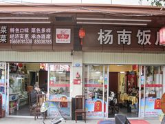 -杨南饭店·二十五年闽菜馆(凤湖新城一店)